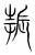 振(宋·传抄·集篆古文韵海)