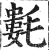 氀(明·印刷字体·洪武正韵)