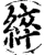 綷(宋·印刷字体·增韵)