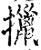 擸(宋·印刷字体·增韵)