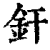 釬(清·印刷字体·康熙字典)