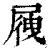 𡲕(清·印刷字体·康熙字典)