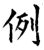 例(唐·石经·开成石经)