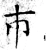 巿(唐·石经·开成石经)