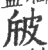 㿭(宋·印刷字体·广韵)