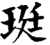 珽(宋·印刷字体·增韵)