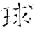 球(唐·石经·开成石经)