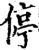 停(宋·印刷字体·增韵)