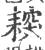 𦔅(宋·印刷字体·广韵)