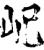 屺(宋·印刷字体·增韵)