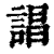 誯(清·印刷字体·康熙字典)