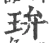 㺹(宋·印刷字体·广韵)