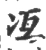 冱(宋·印刷字体·广韵)