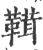 䩸(宋·印刷字体·广韵)