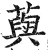 藇(明·印刷字体·洪武正韵)