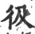 彶(宋·印刷字体·广韵)