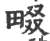 畷(宋·印刷字体·广韵)