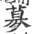 㱳(宋·印刷字体·广韵)
