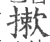 摗(宋·印刷字体·广韵)