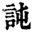訰(清·印刷字体·康熙字典)