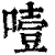 噎(清·印刷字体·康熙字典)