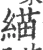 緢(宋·印刷字体·广韵)