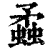 蟊(清·印刷字体·康熙字典)