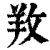䍩(清·印刷字体·康熙字典)