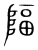 𨺤(宋·传抄·集篆古文韵海)