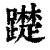 𨆄(清·印刷字体·康熙字典)