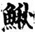 鰍(宋·印刷字体·增韵)