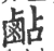 𪉜(宋·印刷字体·广韵)