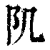 𨸔(清·印刷字体·康熙字典)
