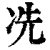 冼(清·印刷字体·康熙字典)