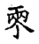 柬(宋·传抄·集古文韵上声韵第三)