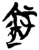 鉒(楚〔战国〕·简·新蔡葛陵)