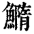 䲊(清·印刷字体·康熙字典)