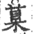 𦳮(宋·印刷字体·广韵)