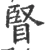 䁂(宋·印刷字体·广韵)