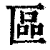 区(清·印刷字体·康熙字典)