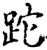 跎(宋·印刷字体·增韵)