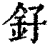 釨(清·印刷字体·康熙字典)