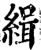 缉(宋·印刷字体·增韵)