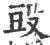 𣪌(宋·印刷字体·广韵)