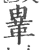 𩊄(宋·印刷字体·广韵)