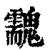䰰(清·印刷字体·康熙字典)
