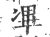 㓖(宋·印刷字体·广韵)