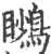 𪃦(宋·印刷字体·广韵)