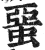 蝁(明·印刷字体·洪武正韵)