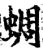 蜩(宋·印刷字体·增韵)
